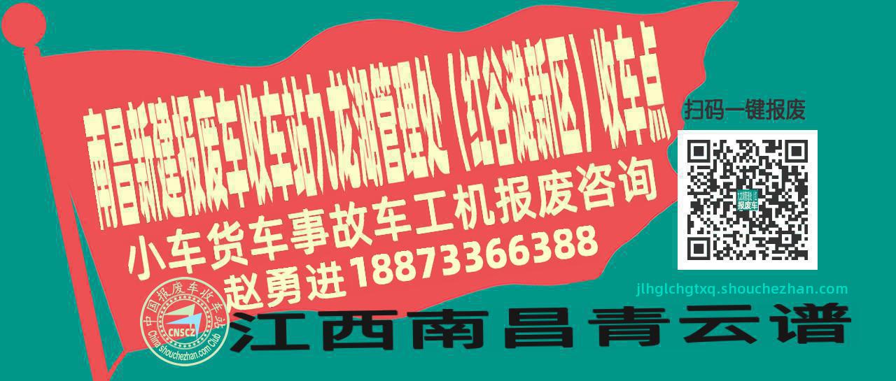 南昌新建报废车收车站九龙湖管理处（红谷滩新区）收车点